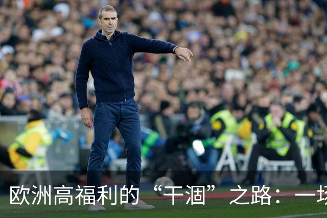 欧洲高福利的“干涸”之路：一场超现实的经济大逃亡