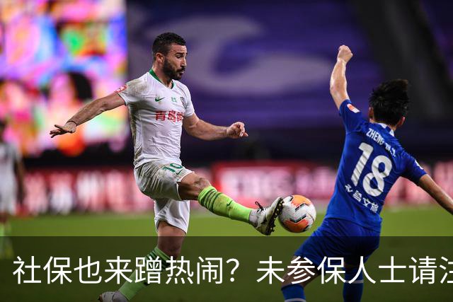社保也来蹭热闹？未参保人士请注意！