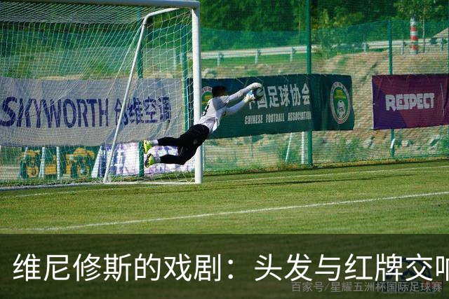 维尼修斯的戏剧：头发与红牌交响曲，皇马10人漫天飞舞